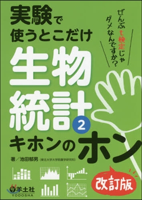 生物統計   2 改訂版 キホンのホン