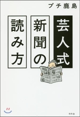 芸人式新聞の讀み方