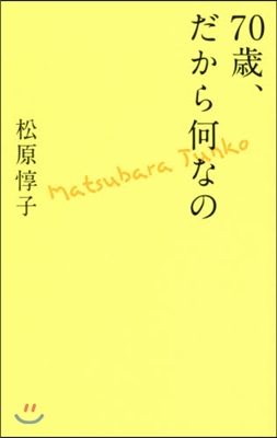 70歲,だから何なの