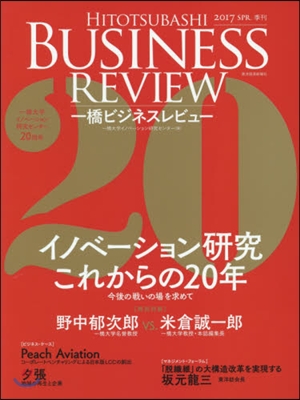 一橋ビジネスレビュ- 2017 SPR.
