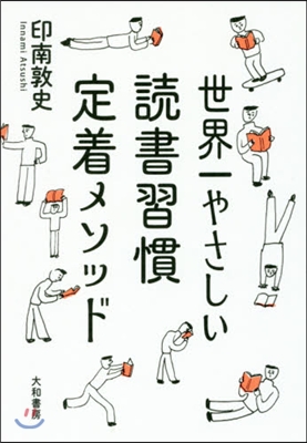 世界一やさしい讀書習慣定着メソッド