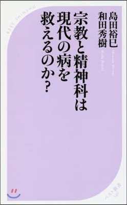 宗敎と精神科は現代の病を救えるのか?