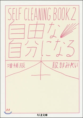 SELF CLEANING BOOK(2)自由な自分になる本 增補版