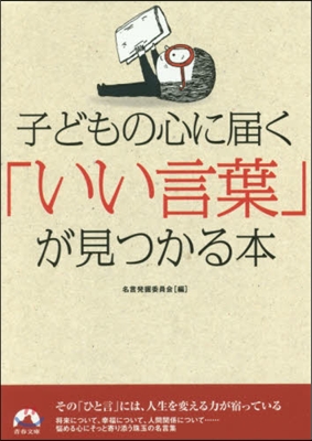 子どもの心に屆く「いい言葉」が見つかる本