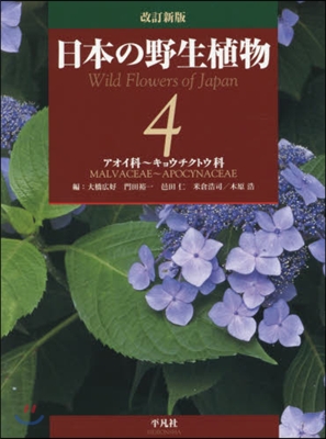 日本の野生植物   4 改訂新版