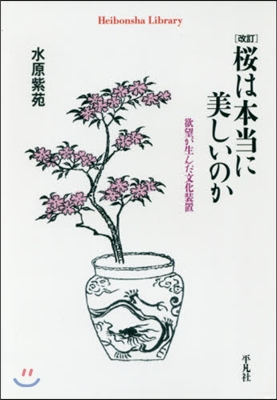 櫻は本當に美しいのか 改訂 欲望が生んだ