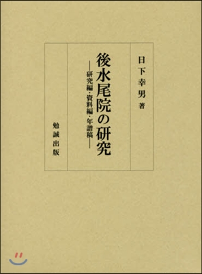 後水尾院の硏究 硏究編.資料編.年譜稿