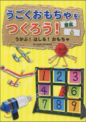 うごくおもちゃをつくろう! うかぶ!はし