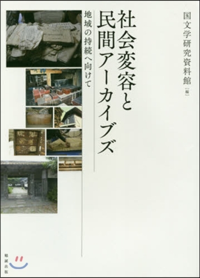 社會變容と民間ア-カイブズ－地域の持續へ