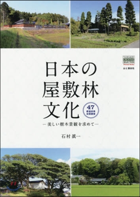 日本の屋敷林文化－美しい樹木景觀を求めて