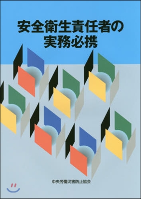 安全衛生責任者の實務必携 第4版