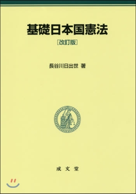 基礎日本國憲法 改訂版