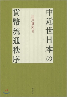 中近世日本の貨幣流通秩序