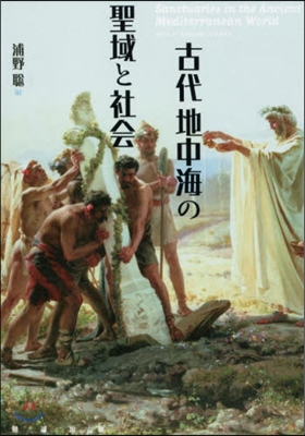 古代地中海の聖域と社會