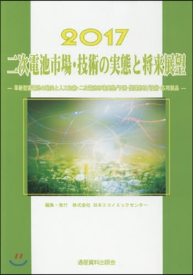 ’17 二次電池市場.技術の實態と將來展