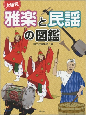 大硏究 雅樂と民謠の圖鑑