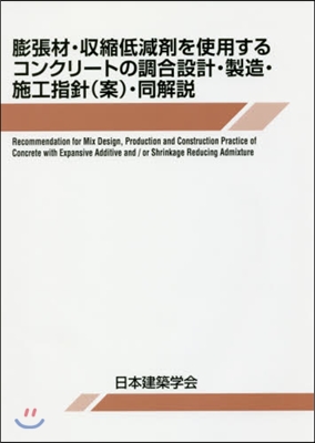 膨張材.收縮低減劑を使用するコンクリ-ト