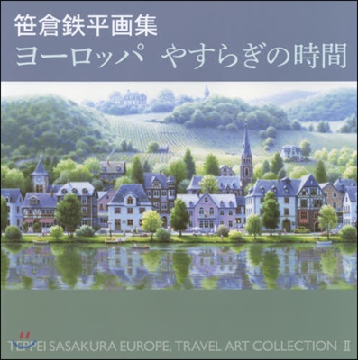笹倉鐵平畵集 ヨ-ロッパやすらぎの時間