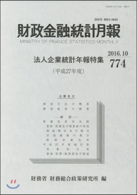 財政金融統計月報 774