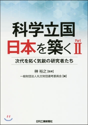 科學立國日本を築く   2 次代を拓く氣