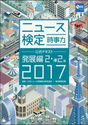 時事力 發展編 2.準2級對應