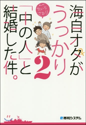 海自オタがうっかり「中の人」と結婚し 2