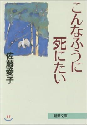 こんなふうに死にたい 改版