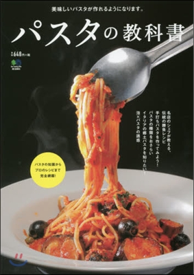 パスタの敎科書