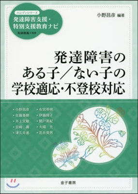 發達障害のある子/ない子の學校適應.不登