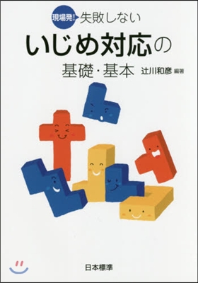 現場發!失敗しないいじめ對應の基礎.基本