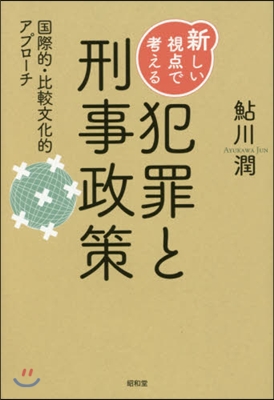 新しい視点で考える犯罪と刑事政策