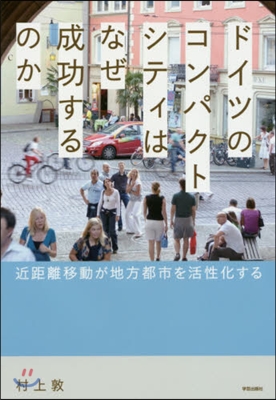 ドイツのコンパクトシティはなぜ成功するの