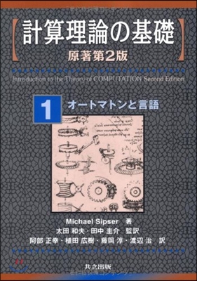 計算理論の基礎(1)オ-トマトンと言語