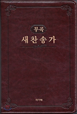 무곡 새찬송가(대/단본/고급/무색인/다크브라운)