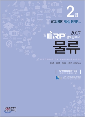 2017 국가공인 ERP 정보관리사 물류 2급