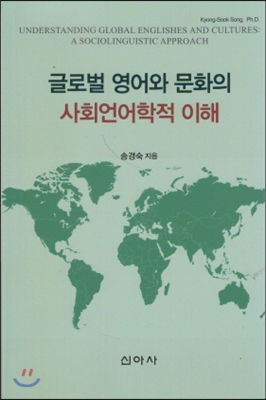 글로벌 영어와 문화의 사회언어학적 이해