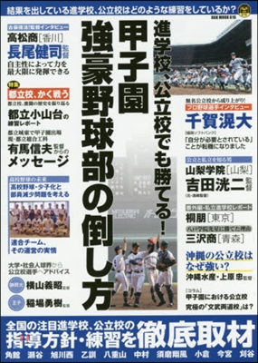 甲子園强豪野球部の倒し方 進學校,公立校