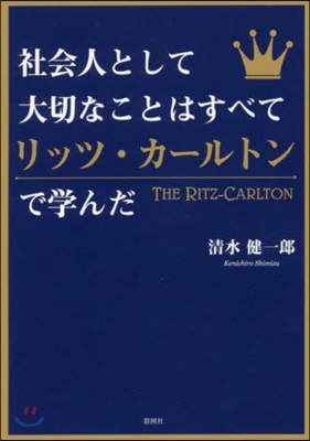 社會人として大切なことはすべてリッツ.カ