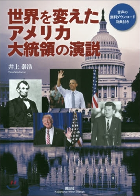 世界を變えたアメリカ大統領の演說