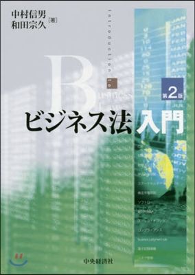 ビジネス法入門 第2版