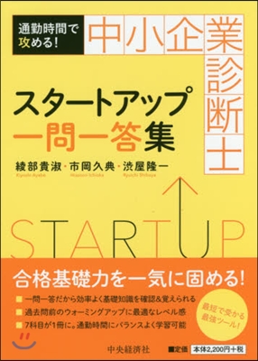 中小企業診斷士スタ-トアップ一問一答集