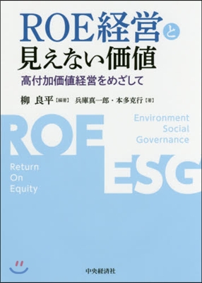 ROE經營と見えない價値－高付加價値經營