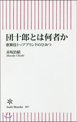 團十郞とは何者か 歌舞伎トップブランドの