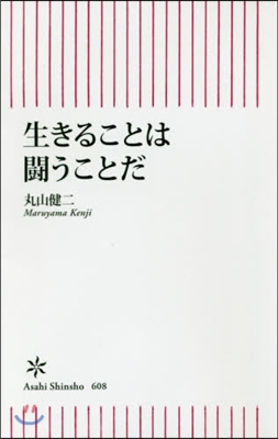 生きることは鬪うことだ