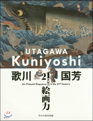 歌川國芳 21世紀の繪畵力