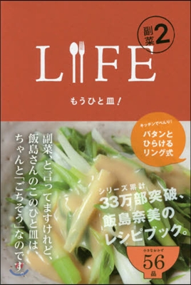 LIFE 副菜   2 もうひと皿!