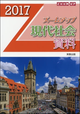 ’17 ズ-ムアップ現代社會資料