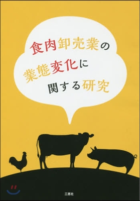 食肉?賣業の業態變化に關する硏究