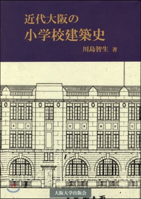 近代大阪の小學校建築史