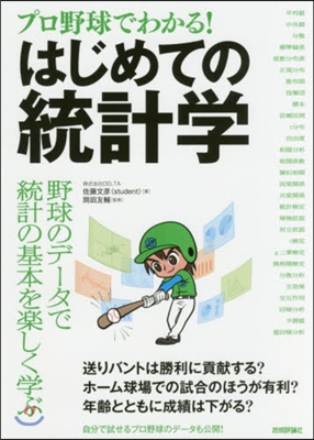 プロ野球でわかる!はじめての統計學